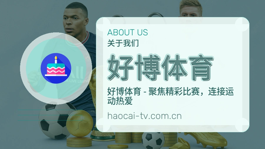 好博体育 综合体育品牌服务介绍